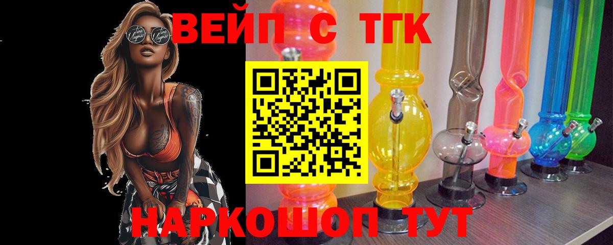 Берёзовский  ТГК вейп с тгк  Вход с VPN  ТГК жижа 